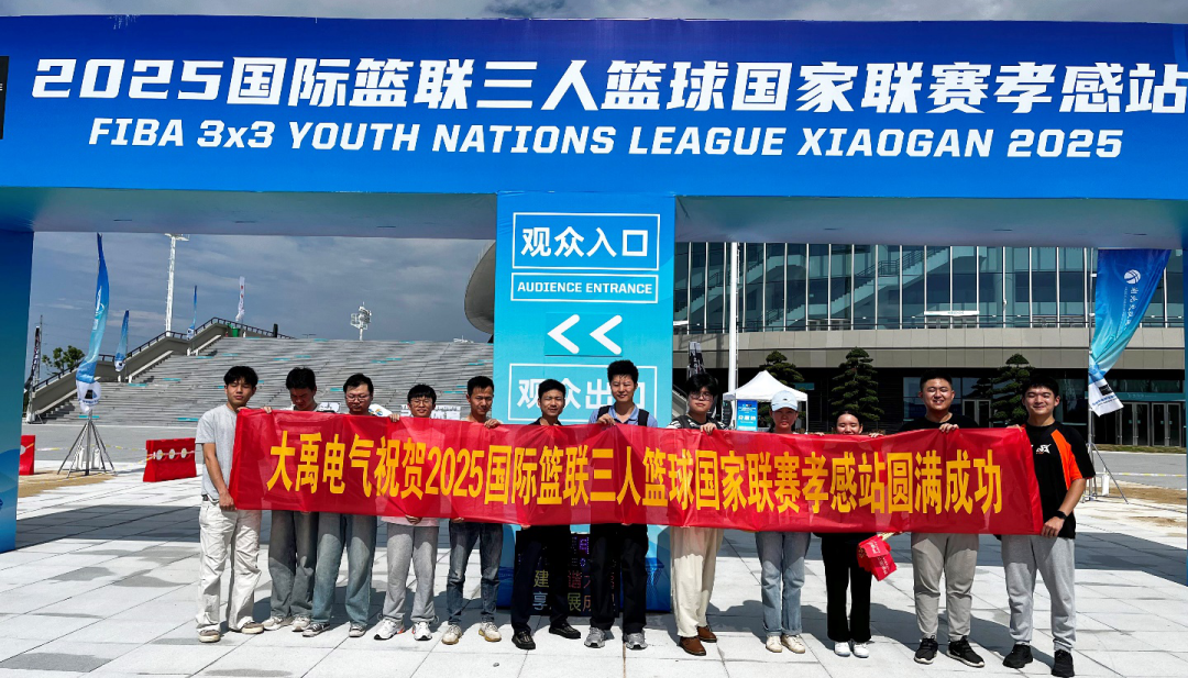 大禹電氣助力國際籃聯(lián)三人籃球賽孝感站 彰顯企業(yè)活力與擔當?